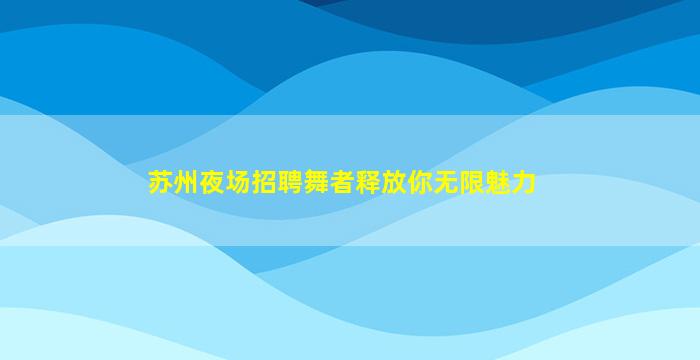 呼伦贝尔KTV招聘